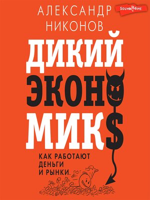 cover image of Дикий экономикс. Как работают деньги и рынки